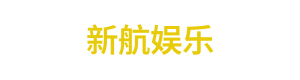 新航娱乐